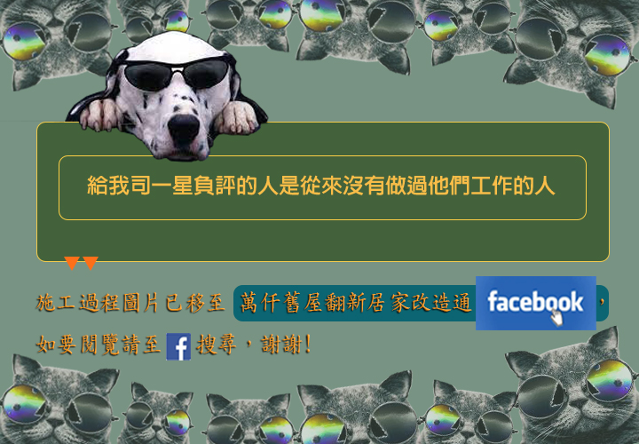 萬仟舊屋翻新居家改造通 https://www.facebook.com/taitaanwanchan/